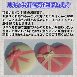 リボン付き一升餅「赤・白」「丸形・ハート形」｜一生餅 誕生餅 背負い餅 踏み餅 紅白餅【ひだまり】【お好みの選択可能】 ※着日指定不可 ※離島への配送不可