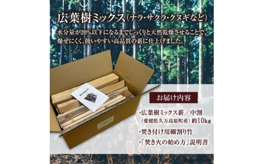 久万高原町産 焚き付け 広葉樹ミックス薪 約10kg ｜ 天然乾燥 長持ち 久万高原町 ナラ サクラ クヌギ キャンプ アウトドア 暖炉 焚火 冬 薪ストーブ 愛媛 小分け