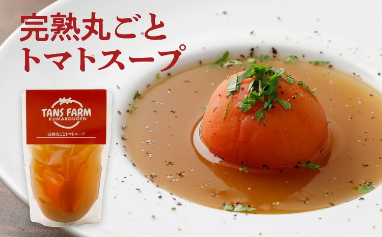 愛媛県久万高原育ち トマト農家が作った 贅沢スープ3種セット | トマトスープ ミネストローネ 花粉ねり汁 愛媛県 久万高原町 TANS FARM 完熟 トマト スープ レトルト 花粉ねり汁 郷土料理