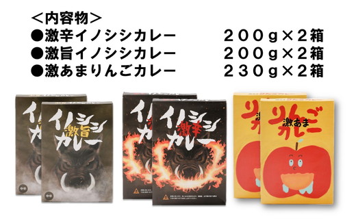 激辛イノシシカレー/激旨イノシシカレー/激あまりんごカレー 各2箱 計6箱セット｜カレー 激辛 辛口 激旨 旨い 美味い 激甘 激あま 甘口 りんご イノシシ カレーレトルト レトルト 加工 ジビエ 愛媛県 久万高原町 材財最盛