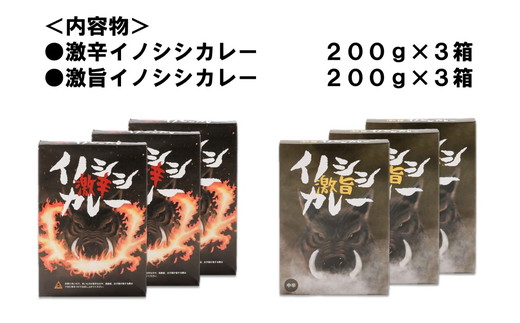 激辛イノシシカレー/激旨イノシシカレー　各3箱 計6箱セット｜カレー 激辛 辛口 激旨 旨い 美味い イノシシ カレーレトルト レトルト 加工 ジビエ 愛媛県 久万高原町 材財最盛