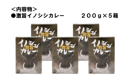 激旨イノシシカレー 5箱セット｜カレー 激旨 旨い 美味い イノシシ カレーレトルト レトルト 加工 ジビエ 愛媛県 久万高原町 材財最盛