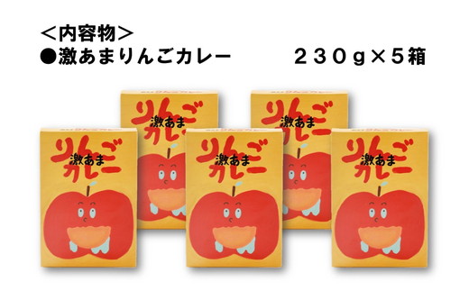 激あまりんごカレー 5箱セット