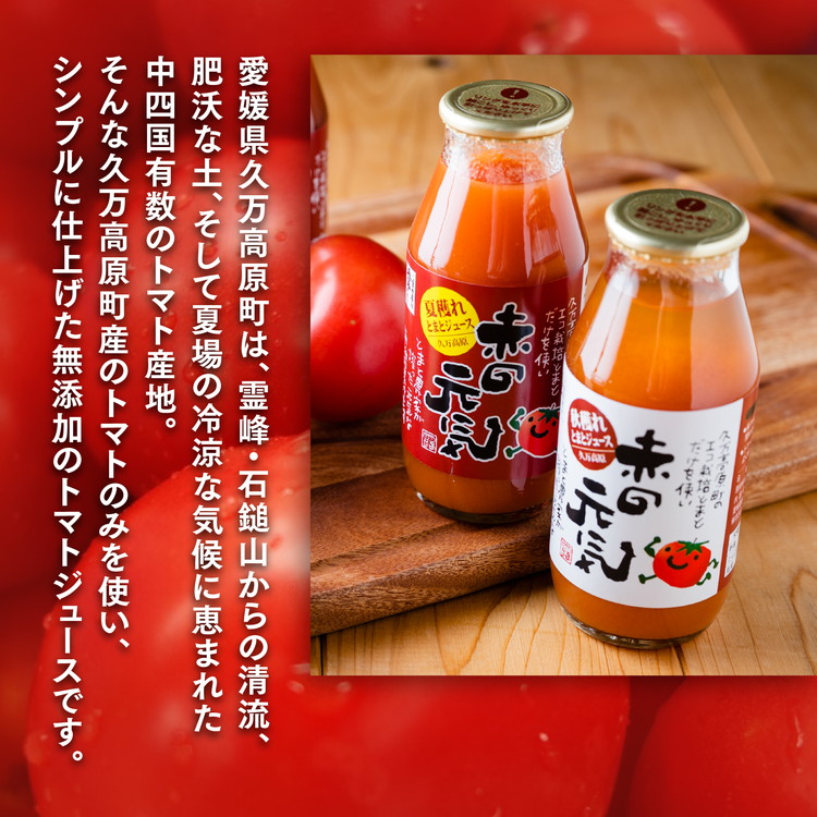 トマト 加工 ジュース「赤の元気（12本セット）※夏穫れ赤ラベル6本＋秋穫れ白ラベル6本」｜朝食 野菜 ドリンク 無添加 健康 ギフト 贈答用 毎日 家庭用　家族 愛媛 久万高原町 ※離島への配送不可