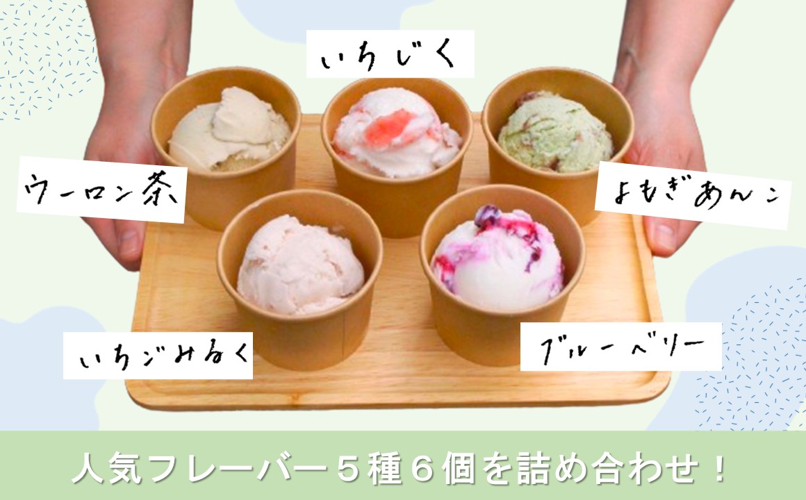 ジェラート【おもごジェラート】5種+おまかせ1種　計6個入りセット｜ 無着色 無香料 ご当地 スイーツ アイス 手土産 食べ比べ 詰め合わせ お取り寄せ ギフト デザート 愛媛県 久万高原町　※離島への配送不可