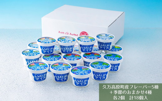 愛媛のご当地アイスセット（9種×2個 計18個入）｜いなかアイス アイス アイスクリーム ジェラート スイーツ 季節 厳選 紅まどんな レモン 姫小春 坊ちゃん牛乳 キウイ 温州みかん 不知火 ポンカン はるか 美生柑 フレーバー 久万茶 ブルーベリー いちじく いちご 紅茶 こだわり こだわり素材 ご褒美 贅沢 人気 おすすめ デザート ご当地グルメ 定番 お中元 お歳暮 贈答 贈り物 ギフト ※離島への配送不可