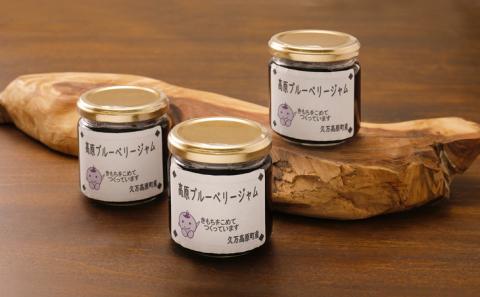 【自然栽培】農園こだわりのブルーベリージャム3個セット ｜ 愛媛県 久万高原町 廣瀬農園 高原栽培 国産 フルーツ ベリー ジャム 手作り 果肉感 果実たっぷり スムージー ヨーグルト 朝食 ビタミンC 食物繊維 プチギフト プレゼント お菓子作り ナチュラル 砂糖控えめ