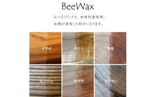 高原からの贈り物「愛媛の天然素材BeeWax（木製品用）100％天然素材で作った蜜蝋ワックス60g」｜自然 木食器 革製品 木製品 ヌメ革 革 こめ糠油 えごま油 アマ二油 レザー ワックス 100％自然素材 やさしい塗り心地 安心 メンテナンス お手入れ 蜜蝋ワックス 蜜蝋 天然素材 革職人 革工房 革工房ワンループ 人気 ギフト プレゼント 愛媛 久万高原町 ※離島への配送不可 ※着日指定不可