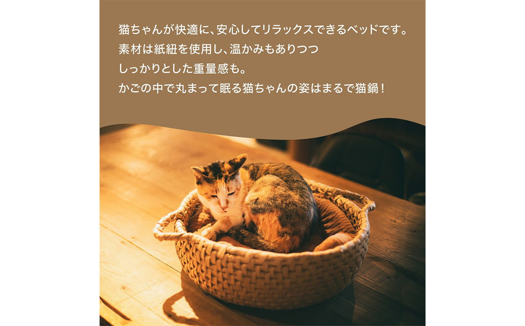 猫グッズ・インテリア「猫ベッド」｜ペット ペット用品 猫 ねこ ネコ ベット 猫ベット ねこベット グッズ インテリア 猫グッズ ねこグッズ ネコグッズ 愛猫 愛猫家 ねこちぐら 猫ちぐら 手づくり 手作り リラックス 快眠 睡眠 癒し 通気性 かご 籠 寝床 日用品 雑貨 キャット 暖かい あたたかい ギフト 冬のギフト プレゼント 愛媛 久万高原町