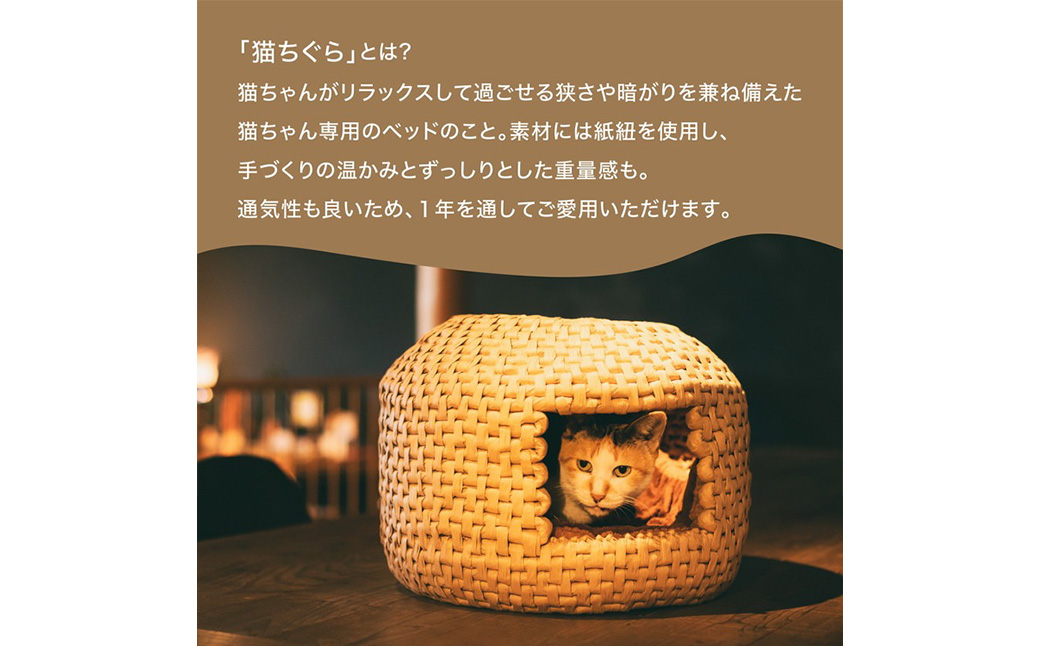 猫グッズ「猫ちぐら」｜ペット ペット用品 猫 ねこ ネコ ベット 猫ベット ねこベット グッズ インテリア 猫グッズ ねこグッズ ネコグッズ 愛猫 愛猫家 ねこちぐら 猫ちぐら 手づくり 手作り リラックス 快眠 睡眠 癒し 通気性 かご 籠 寝床 日用品 雑貨 キャット 暖かい あたたかい ギフト 冬のギフト プレゼント 愛媛 久万高原町