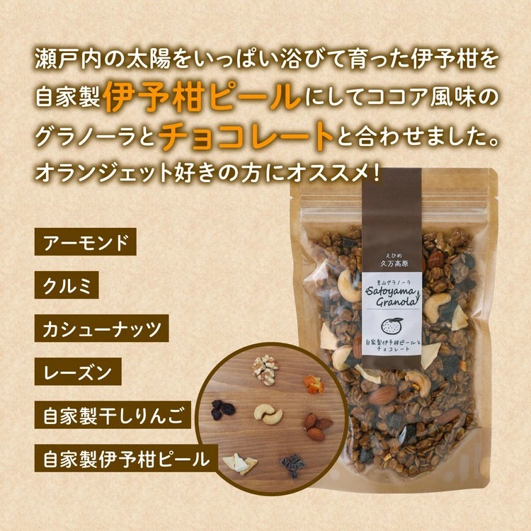 自家製伊予柑ピールとチョコレートのグラノーラ（150g×1袋）｜朝食 グルメ 伊予柑 伊予柑ピール チョコレート グラノーラ りんご 干しりんご アーモンド クルミ カシューナッツ レーズン ナッツ フルーツ ココア風味 里山グラノーラ アイス トッピング お菓子 菓子工房 お取り寄せ ギフト 手作り 人気 オリジナル 愛媛 久万高原町