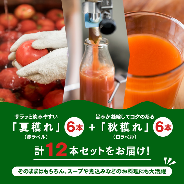 トマト 加工 ジュース「赤の元気（12本セット）※夏穫れ赤ラベル6本＋秋穫れ白ラベル6本」｜朝食 野菜 ドリンク 無添加 健康 ギフト 贈答用 毎日 家庭用　家族 愛媛 久万高原町 ※離島への配送不可