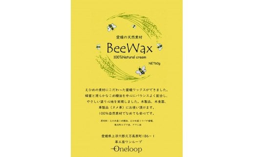 高原からの贈り物「愛媛の天然素材BeeWax（木製品用）100％天然素材で作った蜜蝋ワックス60g」｜自然 木食器 革製品 木製品 ヌメ革 革 こめ糠油 えごま油 アマ二油 レザー ワックス 100％自然素材 やさしい塗り心地 安心 メンテナンス お手入れ 蜜蝋ワックス 蜜蝋 天然素材 革職人 革工房 革工房ワンループ 人気 ギフト プレゼント 愛媛 久万高原町 ※離島への配送不可 ※着日指定不可