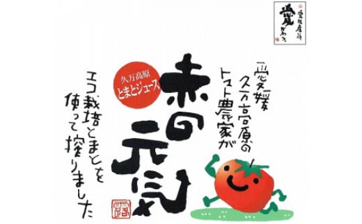 トマト ジュース「赤の元気」180ml×8本 セット｜贈答 ギフト プレゼント 野菜 美容 健康 愛媛 久万高原町