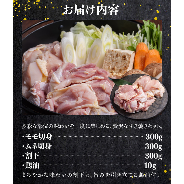 媛っこ地鶏 すき焼き用セット（3～4人前）｜ 割下 鶏油 モモ ムネ 愛媛県 久万高原町 久万山養鶏研究所 地鶏 鶏肉 肉 食感 旨み ヘルシー 和風 鍋 すき焼き 鶏すき お取り寄せ グルメ 国産 冷蔵 ※北海道・沖縄・離島への配送不可