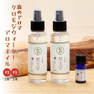 アロマウォーター「クロモジウォーター（枝）」2本 「クロモジアロマオイル（枝）」1本 計3本セット | 雑貨 日用品 ルームフレグランス フレグランス 香り おしゃれ 女性 男性 プレゼント ギフト インテリア お家時間 愛媛 久万高原町