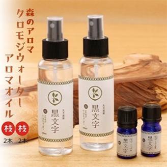 アロマオイル「クロモジウォーター（枝）」「クロモジアロマオイル（枝）」各2本セット 計4本 セット｜雑貨 日用品 ルームフレグランスフレグランス 香り おしゃれ 女性 男性 プレゼント ギフト インテリア お家時間 愛媛 久万高原町