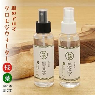 アロマウォーター「クロモジウォーター（枝）・（葉）」各1本 計2本セット｜雑貨 日用品 ルームフレグランス フレグランス 香り 匂い オシャレ おしゃれ おすすめ 特産品 優しい 癒し リラックス 癒しアイテム 抽出 自然 アロマ用品 美容 美容用品 美容アイテム アロマ おしゃれアイテム クロモジ おうち時間 女性 男性 プレゼント ギフト インテリア お家時間 愛媛 久万高原町