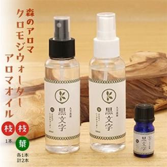 アロマオイル「クロモジウォーター（枝）・（葉）」「クロモジアロマオイル（枝）」 各1本 計3本 セット｜雑貨 日用品 ルームフレグランスフレグランス 香り おしゃれ 女性 男性 プレゼント ギフト インテリア お家時間 愛媛 久万高原町
