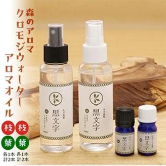 アロマウォーター「クロモジウォーター（枝）・（葉）」「クロモジアロマオイル（枝・葉）」各1本 計4本 セット｜雑貨 日用品 ルームフレグランスフレグランス 香り おしゃれ 女性 男性 プレゼント ギフト インテリア お家時間 愛媛 久万高原町