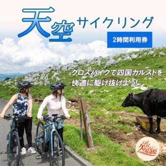 アウトドア 体験「クロスバイクで天空サイクリング 2時間利用券1名様分」｜レジャー 自転車 長期休暇 夏休み 家族 カップル 男性 女性 アクティビティ 愛媛 久万高原町