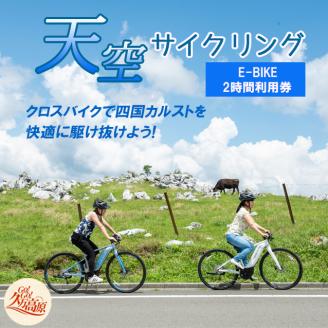 アウトドア 体験「天空サイクリング 2時間利用券1名様分」｜レジャー 自転車 長期休暇 夏休み 家族 カップル 男性 女性 アクティビティ 愛媛 久万高原町