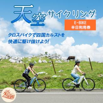 アウトドア 体験「天空サイクリング 半日利用券1名様分」｜レジャー 自転車 長期休暇 夏休み 家族 カップル 男性 女性 アクティビティ 愛媛 久万高原町