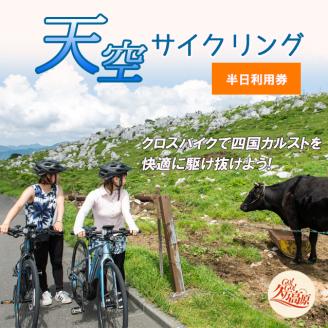 アウトドア 体験「クロスバイクで天空サイクリング 半日時間利用券1名様分」｜レジャー 自転車 長期休暇 夏休み 家族 カップル 男性 女性 アクティビティ 愛媛 久万高原町