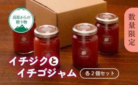 【数量限定】「手作りイチゴとイチジクのジャム4点セット」｜いちご イチゴ いちじく 濃厚 甘い 安心 安全 冷蔵 果物 フルーツ ストロベリー スイーツ 朝食 パン トースト ヨーグルト ケーキ スムージー ジャム デザート 贈答用 国産 お取り寄せ 愛媛県 久万高原町