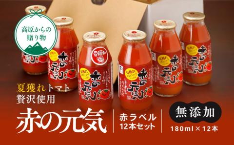 【無添加】久万高原町産トマトジュース「赤の元気」12本セット(夏穫れ赤ラベル12本) ｜トマト とまと ジュース トマトジュース 無添加 無添加ジュース トマト産地 自然栽培 野菜 リコピン 濃縮 安心 安全 旬 贅沢 エコ栽培 桃太郎トマト 酸味 甘味 乾燥 清流 料理 農園 トマト農園 旨み 減農薬 低化学肥料 高原 栄養たっぷり まるごと使用 スープ 煮込み 煮込み料理 新鮮 愛媛 久万高原町 ※着日指定不可 ※離島への配送不可