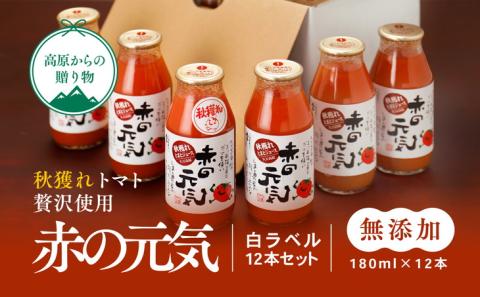 トマト 加工 ジュース「赤の元気（12本セット）※秋穫れ白ラベル」｜朝食 野菜 ドリンク 無添加 健康 ギフト 贈答用 毎日 家庭用　家族 愛媛 久万高原町 ※離島への配送不可