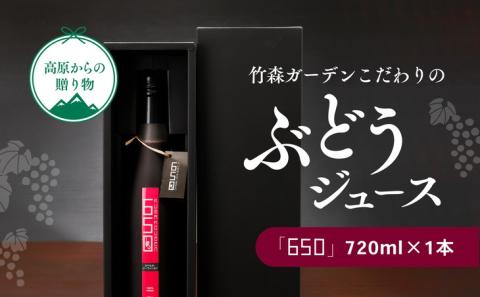 久万高原町産ぶどうたっぷり使用！竹森ガーデンのぶどうジュース「650」1本｜ぶどう ブドウ フルーツ 果物 果汁 飲料 フルーツジュース ぶどうジュース ワイナリー ジュース 100%ジュース ピュアジュース 贅沢 無加糖 無加水 味わい カベルネ ソービニヨン 糖度 竹森ガーデン 深い味わい おすすめ 人気 お取り寄せ 愛媛 久万高原町 ※着日指定不可 ※離島への配送不可 ※2023年11月頃より順次発送予定