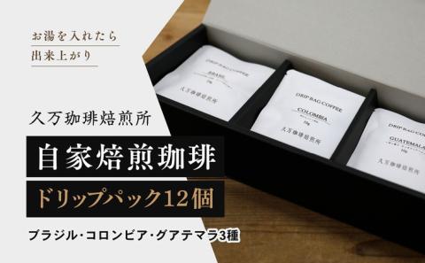 コーヒー 焙煎「ドリップパック12個セット」 ◇ ｜珈琲 自家焙煎 飲み物 ドリンク 朝食 朝ごはん 休憩 コーヒーブレイク 愛媛 久万高原町 【久万珈琲焙煎所】 ※離島への配送不可