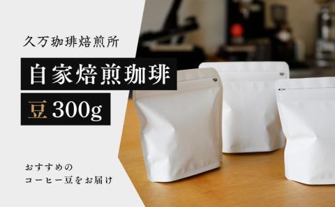 コーヒー 焙煎「自家焙煎珈琲（豆）300gセット」 ◇ ｜珈琲 自家焙煎 飲み物 ドリンク 朝食 朝ごはん 休憩 コーヒーブレイク 愛媛 久万高原町 【久万珈琲焙煎所】 ※離島への配送不可
