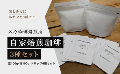 コーヒー 焙煎 「自家焙煎珈琲3種セット（豆100g、粉100g、ドリップ6個）」 ◇ ｜珈琲 自家焙煎 飲み物 ドリンク 朝食 朝ごはん 休憩 コーヒーブレイク 愛媛 久万高原町 【久万珈琲焙煎所】 ※離島への配送不可