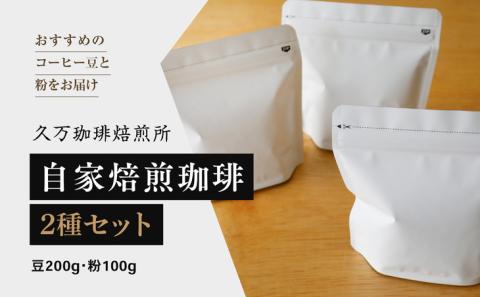 コーヒー 焙煎 「自家焙煎珈琲2種セット（豆200g・粉100g）」 ◇ ｜珈琲 自家焙煎 飲み物 ドリンク 朝食 朝ごはん 休憩 コーヒーブレイク 愛媛 久万高原町 【久万珈琲焙煎所】 ※離島への配送不可
