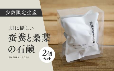 蚕糞と桑葉の石鹸 2個セット ◇ ｜ 手作り 丁寧 暮らし 無添加 全身石鹸 ソープ ※離島への配送不可