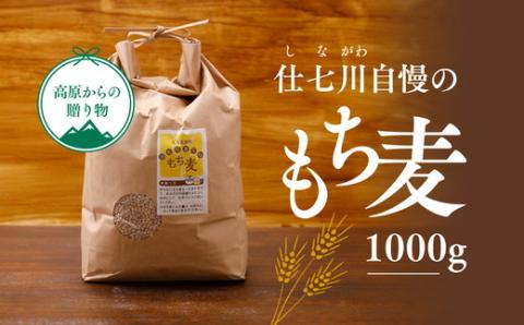 久万高原町 仕七川自慢 もち麦 1kg ｜ 雑穀 健康志向 腸活 食物繊維 ダイエット お取り寄せ 自然 愛媛県 仕七川地区の清流