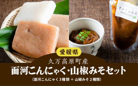 【面河の美味いもん詰め合わせ】こんにゃく・山椒みそセット ※着日指定不可