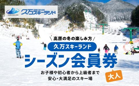 高原の冬の楽しみ方】久万スキーランド シーズン会員券(大人