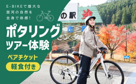 【ふるさと納税限定】ポタリングツアー体験ペアチケット（3hスペシャルコース） ※着日指定不可◇