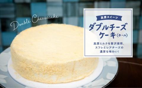 チーズケーキ「さわやかな風味のダブルチーズケーキ（ホール）」【18cm 6号】｜スイーツ お菓子 ご当地 お取り寄せ ギフト プレゼント 父の日 母の日 贈り物 愛媛 久万高原町 ※離島への配送不可