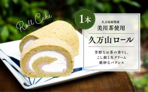 ロールケーキ「久万山ロール（1本）」【14cm】｜スイーツ お菓子 ご当地 お取り寄せ ギフト プレゼント 父の日 母の日 贈り物 愛媛 久万高原町 ※離島への配送不可