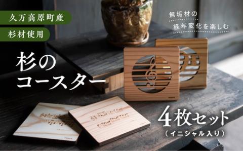 【手作り作品】杉の音符コースター4枚セット(イニシャル入り) ※着日指定不可