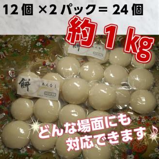 丸餅約1kg(24個)1個約40g～45g【無添加】【つき餅】お祝い お供え 自宅用 ※着日指定不可 ※離島への配送不可