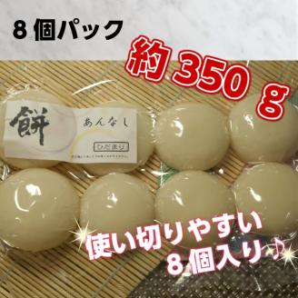 丸餅約350g（8個）1個約40g～45g程度【つき餅】｜お祝い お供え 自宅用 ※着日指定不可 ※離島への配送不可