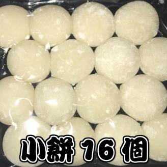 小餅16個（約400g）｜一口サイズ 正月 ※着日指定不可 ※離島への配送不可