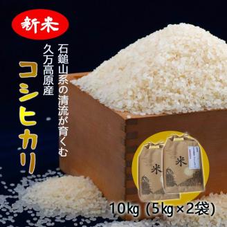 コシヒカリ10kg（5kg×2袋）」｜お米 コメ こめ 精米 ご飯 ごはん 朝食 昼食 家庭用 毎日 愛媛 久万高原町 ※離島への配送不可: 久万 高原町ANAのふるさと納税