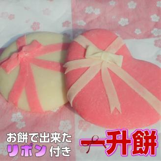 リボン付き一升餅「赤・白」「丸形・ハート形」｜一生餅 誕生餅 背負い餅 踏み餅 紅白餅【ひだまり】【お好みの選択可能】 ※着日指定不可 ※離島への配送不可