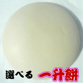 一升餅 「赤・白」「丸形・ハート形」｜小分け可 一生餅 誕生餅 背負い餅 踏み餅 紅白餅【ひだまり】【お好みの選択可能】 ※着日指定不可 ※離島への配送不可